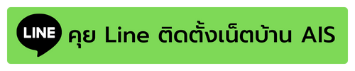 ติดต่อ line ais