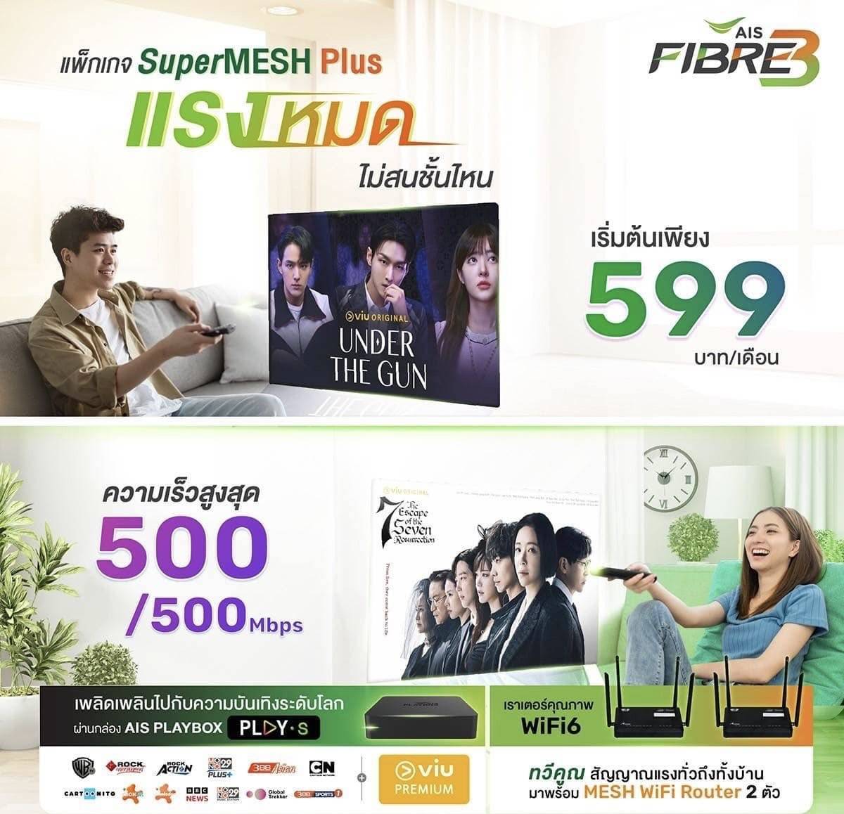 แพ็กเกจ AIS Fibre SuperMESH Plus ความเร็ว 500/500 Mbps พร้อม Mesh WiFi
