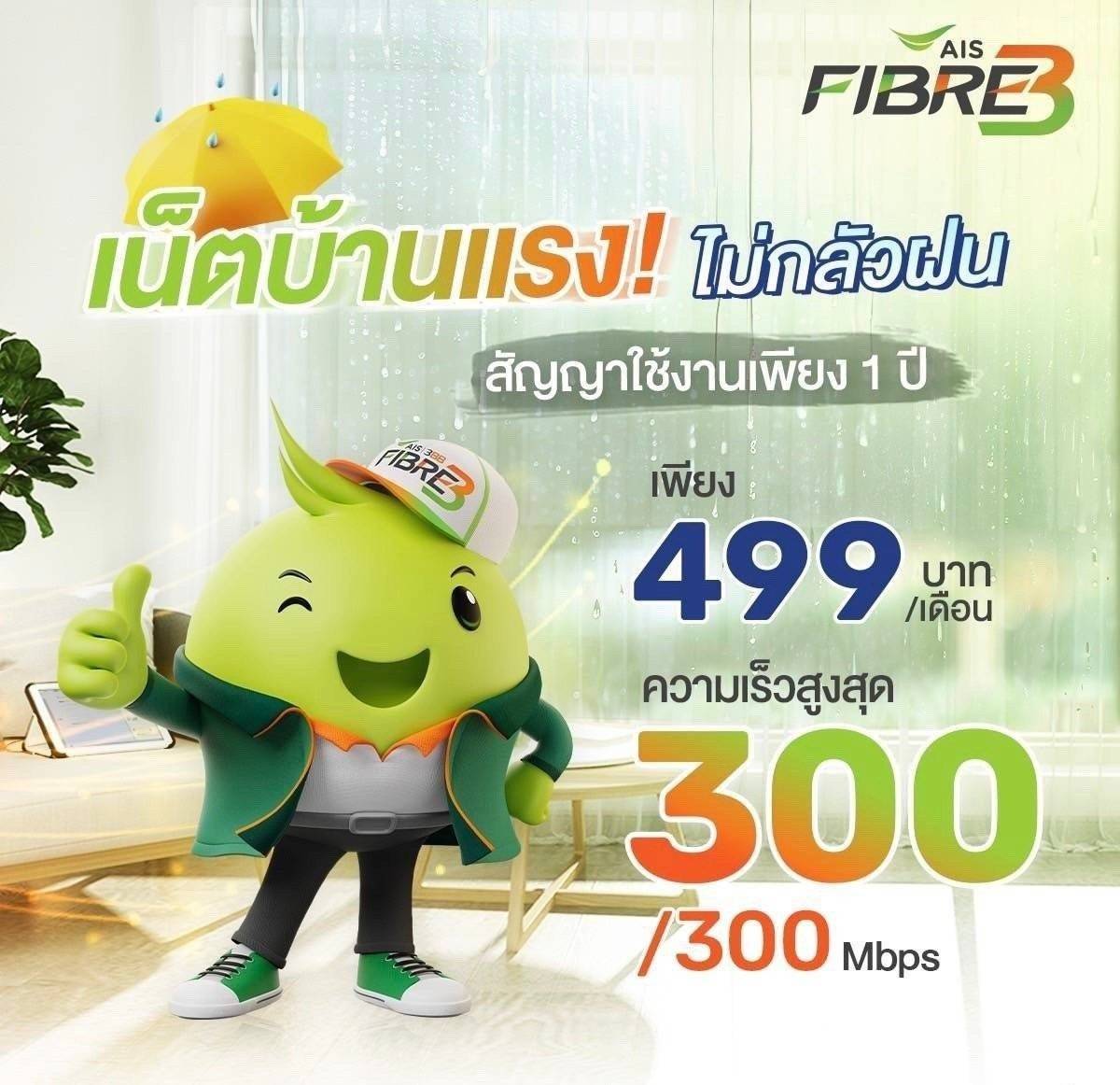 โปรโมชั่นเน็ตบ้าน AIS Fibre ความเร็ว 300/300 Mbps ราคา 499 บาทต่อเดือน