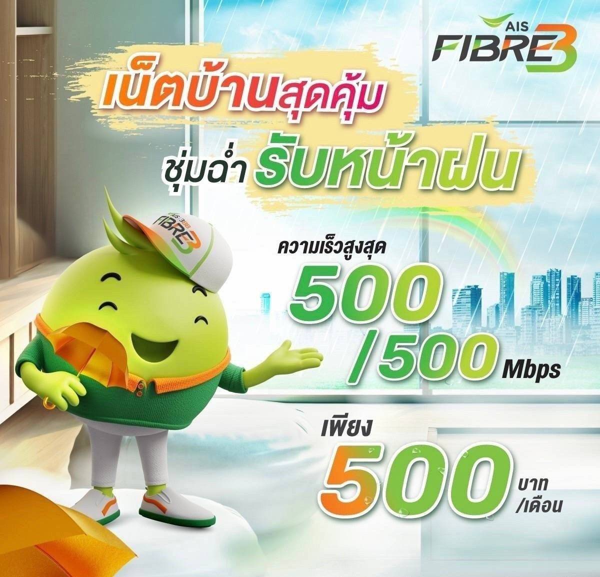 แพ็กเกจเน็ตบ้าน AIS Fibre ความเร็ว 500/500 Mbps ราคา 500 บาทต่อเดือน