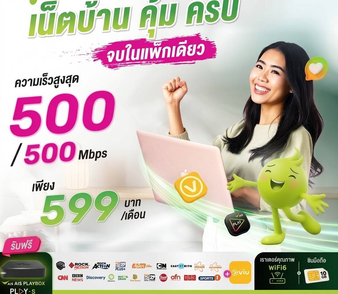 แพ็กเกจ Net and Entertainment Gang ความเร็ว 500/500 Mbps ราคา 599 บาทต่อเดือน