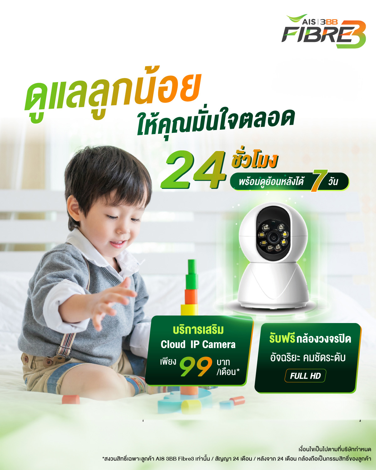 บริการ Cloud IP Camera ดูแลลูกน้อย 24 ชั่วโมง กล้อง Full HD ดูย้อนหลัง 7 วัน