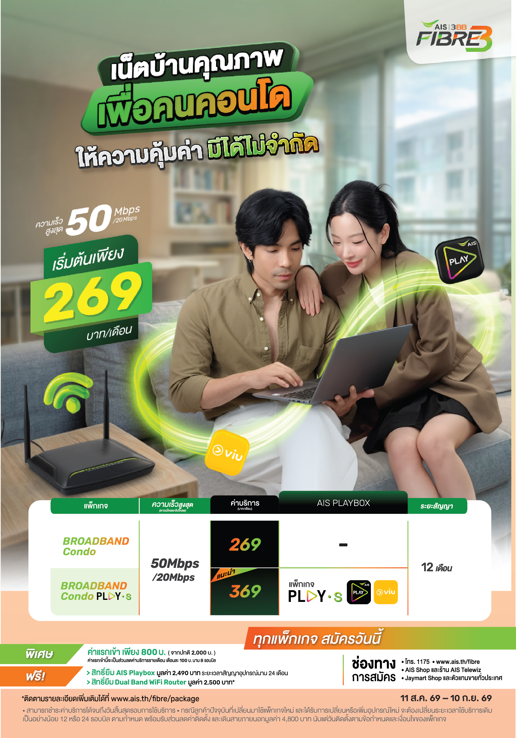 แพ็กเกจ Broadband Condo ความเร็ว 50/20 Mbps เริ่มต้น 269 บาทต่อเดือน