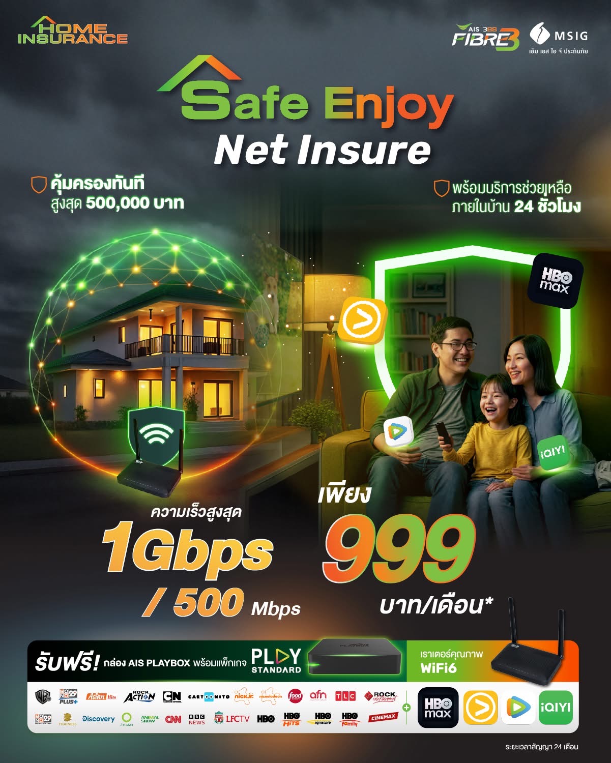 แพ็กเกจ Safe Enjoy Net Insure ความเร็ว 1 Gbps/500 Mbps ราคา 999 บาทต่อเดือน
