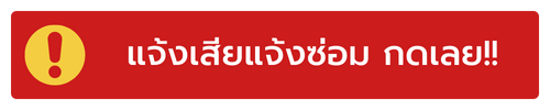 แจ้งเสีย