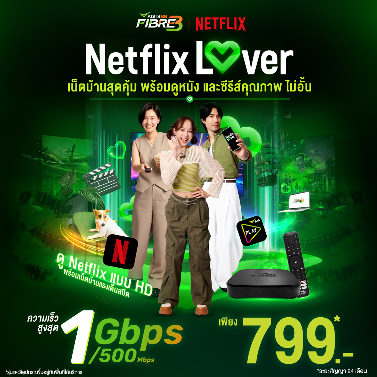 แพ็กเกจ Netflix Lover ความเร็ว 1 Gbps/500 Mbps ราคา 799 บาทต่อเดือน