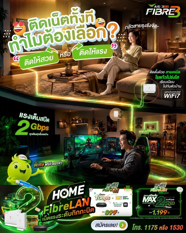 แพ็กเกจ AIS Fibre HOME FibreLAN เน็ตแรงทั่วบ้านพร้อม WiFi 7