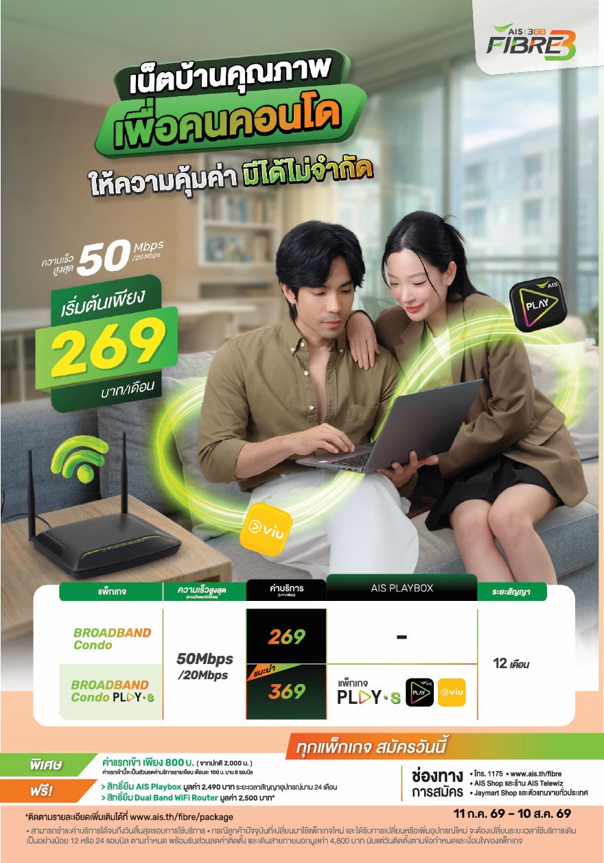 แพ็กเกจ AIS Fibre สำหรับคอนโด ความเร็ว 50/20 Mbps เริ่ม 269 บาทต่อเดือน
