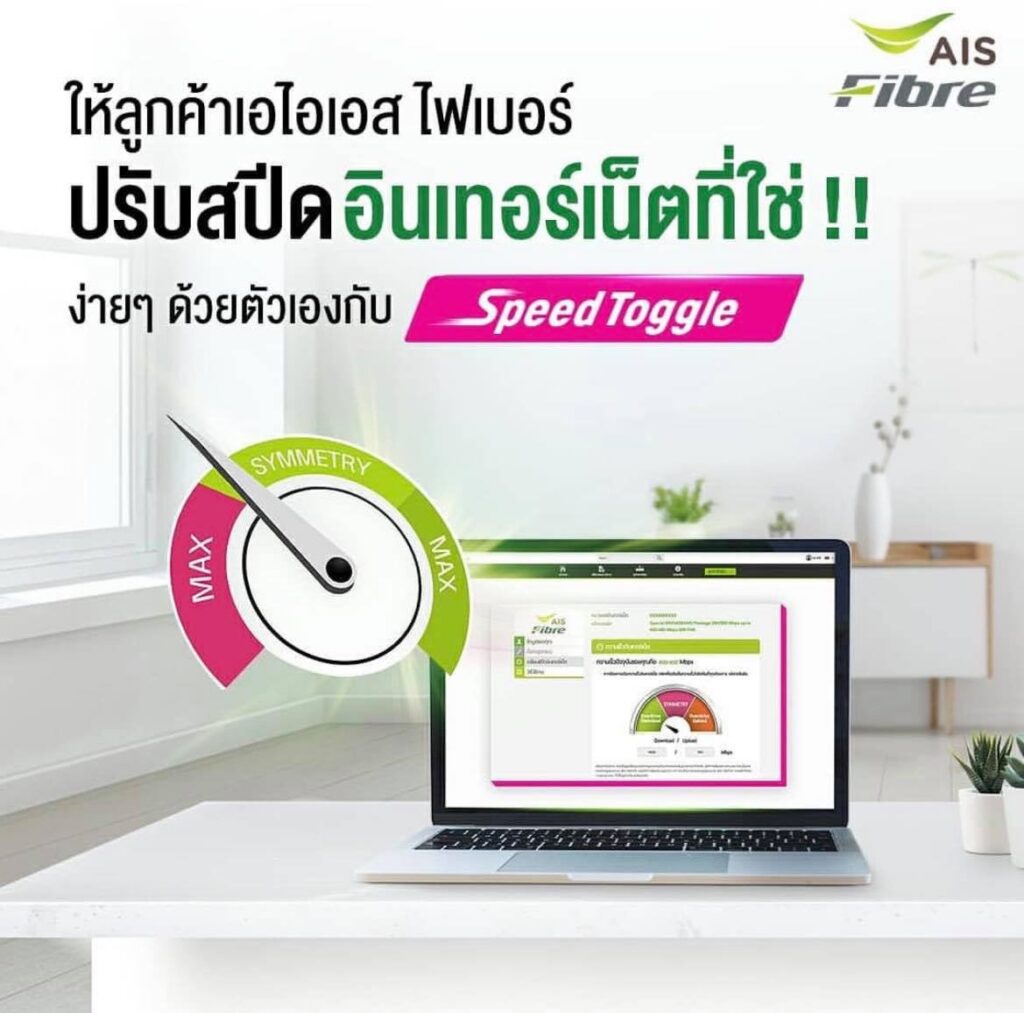 ปรับสปีดเน็ต AIS