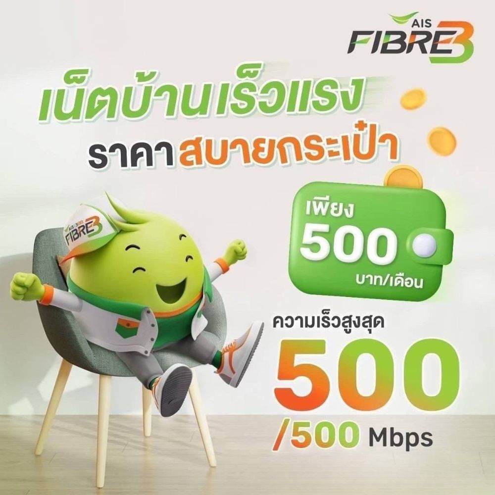 แพ็กเกจเน็ตบ้าน AIS 3BB FIBRE3 ความเร็ว 500/500 Mbps ราคา 500 บาทต่อเดือน